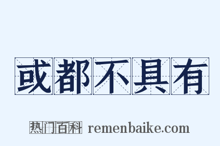 或都不具有是什么意思的图片